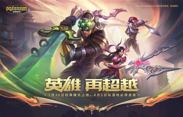官宣!《英雄联盟》经典模式定档7月30日:无需单独下载
