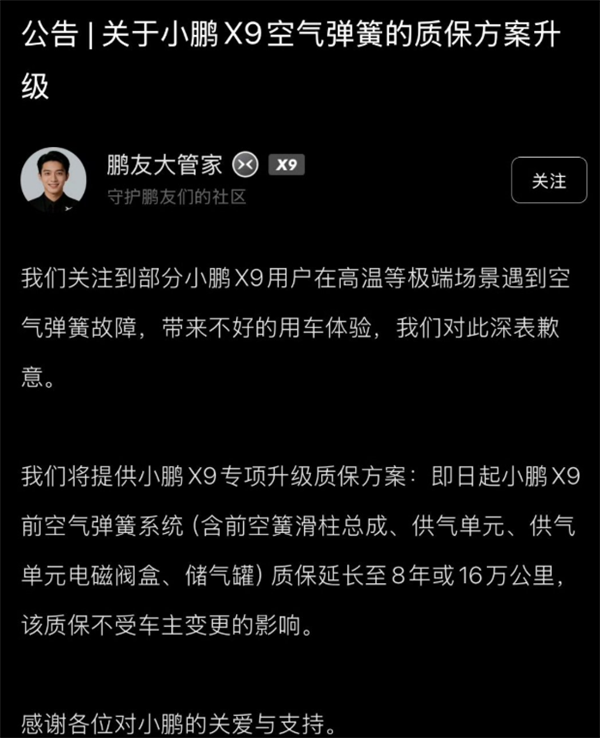小鹏X9高温天遇空气弹簧故障!小鹏官方致歉:延保至8年/16万公里