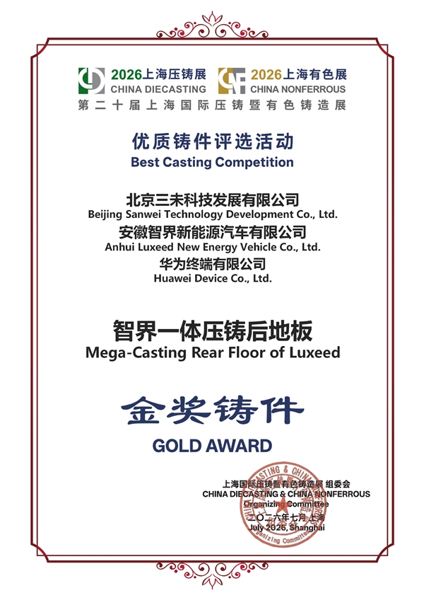 V9已首发搭载 智界电磁热控一体压铸后地板获行业金奖