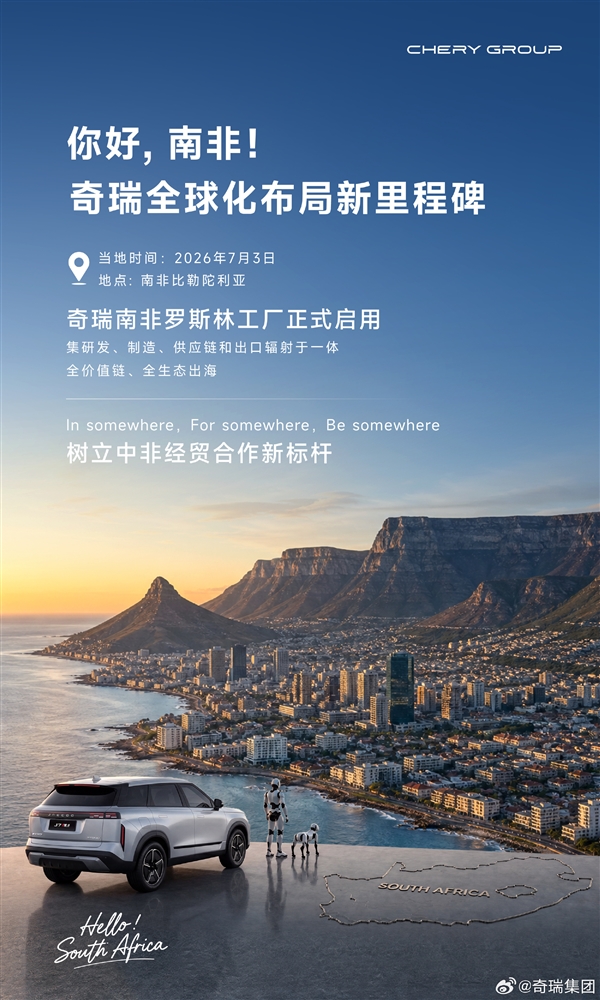 原属日产汽车 奇瑞南非罗斯林工厂正式启用:明年年中投产