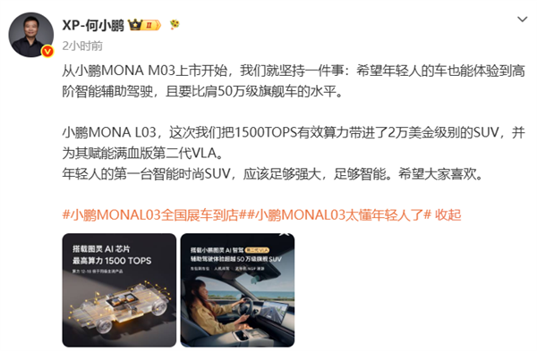 同级算力12-18倍碾压!何小鹏:MONA L03实现1500TOPS越级智驾