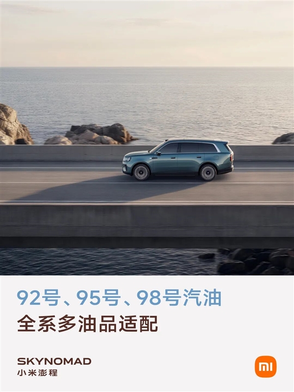 小米澎程能加92号油被嘲讽!博主:同级多款增程SUV长期加低标油易爆震