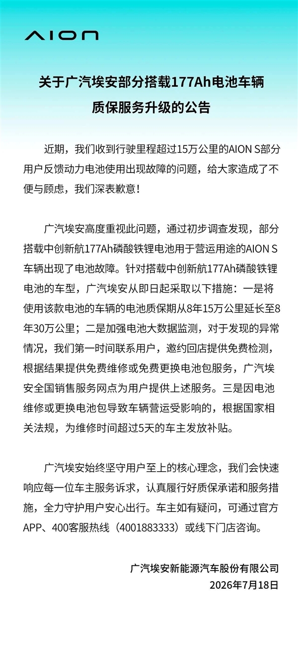中创新航电池鼓包!广汽埃安回应延保至30万公里:AION S/V/Y车型全覆盖