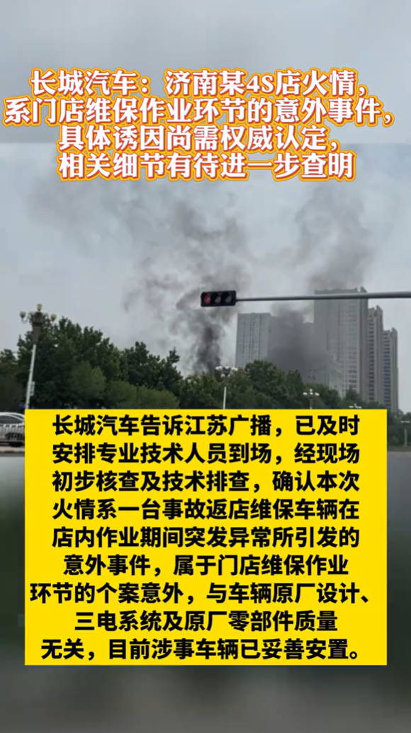 济南一长城魏牌坦克4S店突发火情!消防:系一混动新能源车电池着火所致
