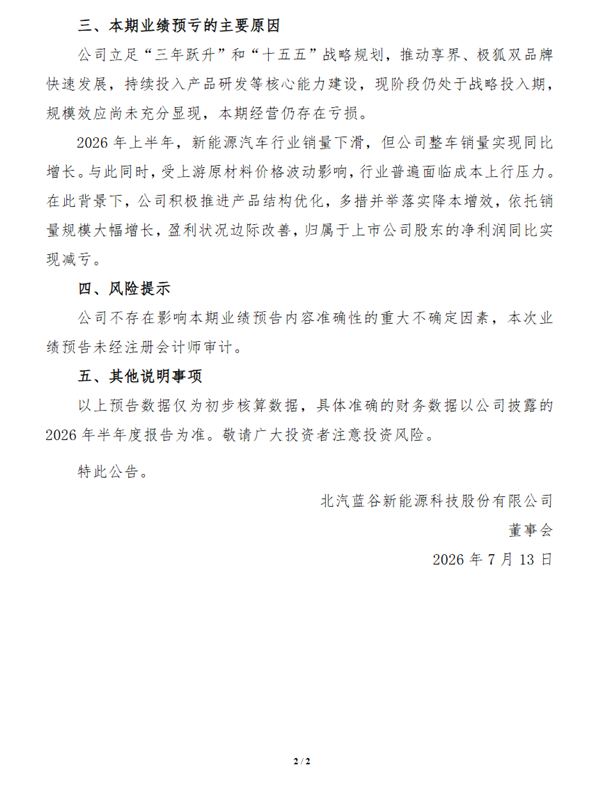 享界仍处战略投入期 本期经营亏损!北汽蓝谷上半年预亏17.7到19.7亿元