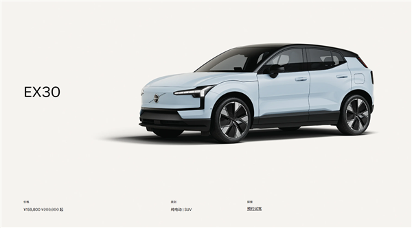 怒降4万多至16万元!沃尔沃精品纯电SUV EX30官方优惠