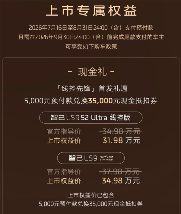 三电机上车 零百加速3.9秒!智己LS9线控版/Hyper上市:34.98万起