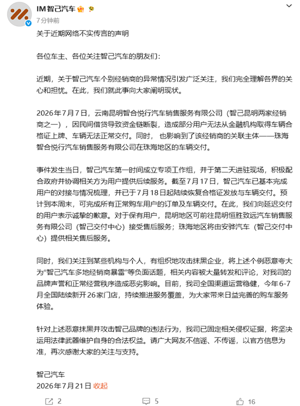 智己汽车:多地经销商暴雷不实 已固定侵权证据