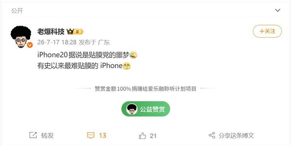 iPhone 20首发四曲面屏 博主:贴膜党的噩梦