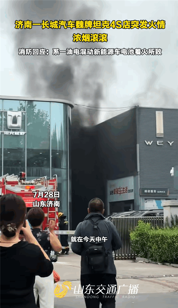 济南一长城魏牌坦克4S店突发火情!消防:系一混动新能源车电池着火所致