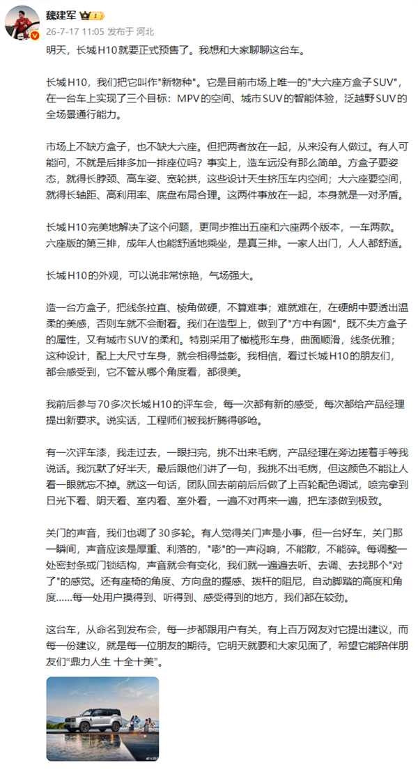 魏建军:我参与70多次长城H10的评车会 关门声音调了30多轮