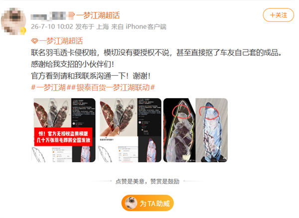 《一梦江湖》联名周边被指盗用网友原创模板 手游官方:已关注到反馈问题