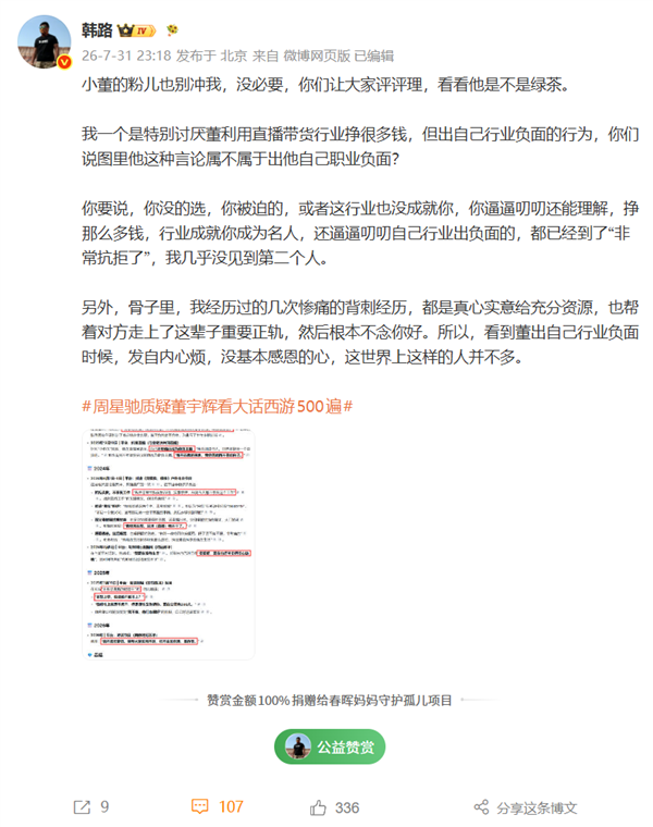 韩路点评董宇辉“又装又立”:靠直播带货赚得盆满钵满 却看不起这个职业