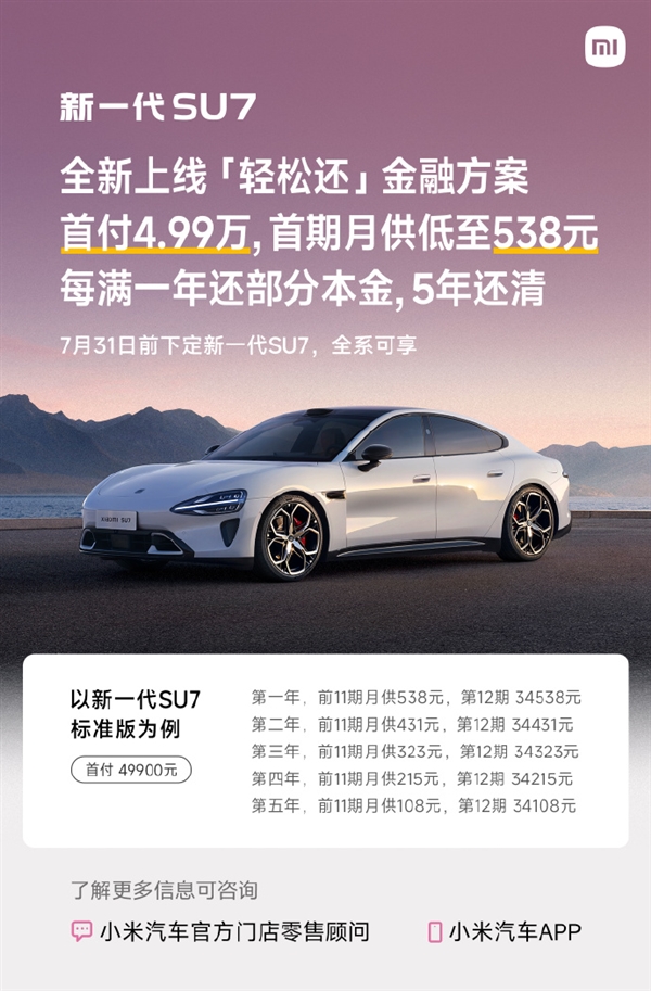 小米SU7新分期上线:首付4.99万 月供低至108元