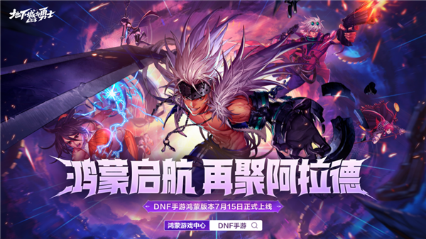 腾讯《地下城与勇士:起源》鸿蒙版上线:数据无损迁移 跨平台互通