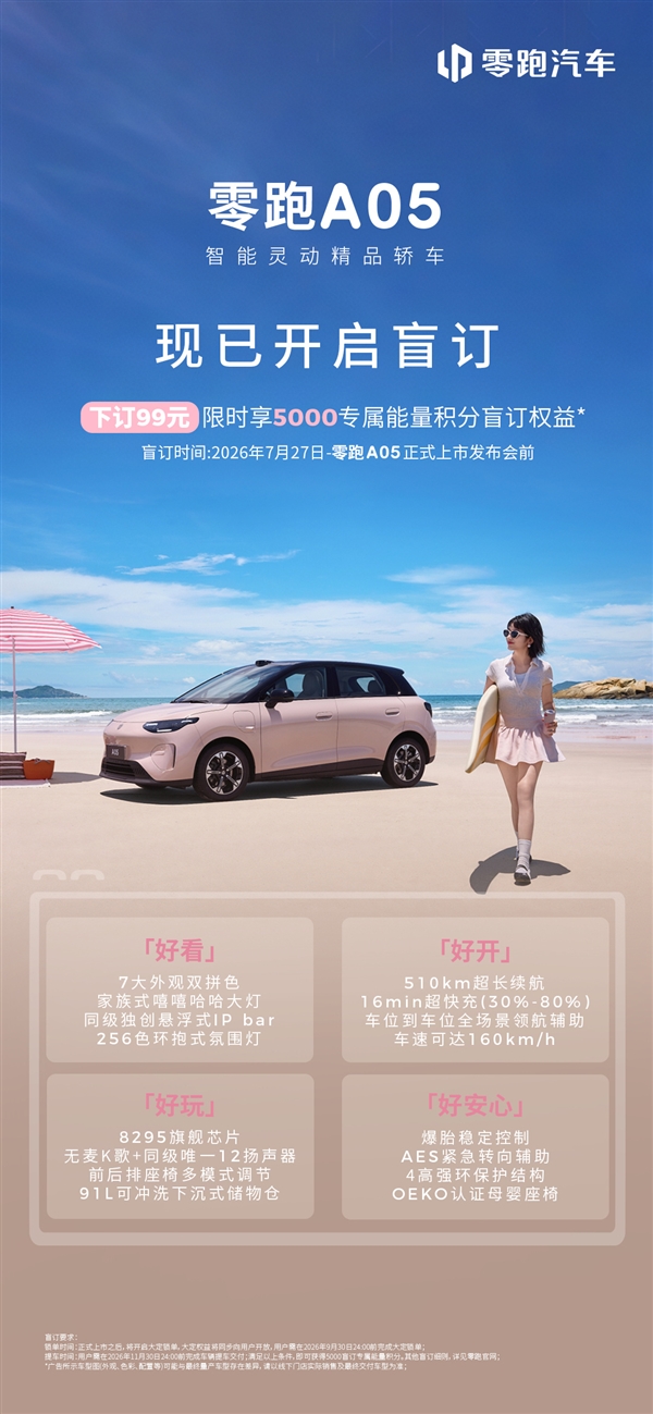 零跑又要掀桌子!A05盲订99元:续航最高510km 售价5字头