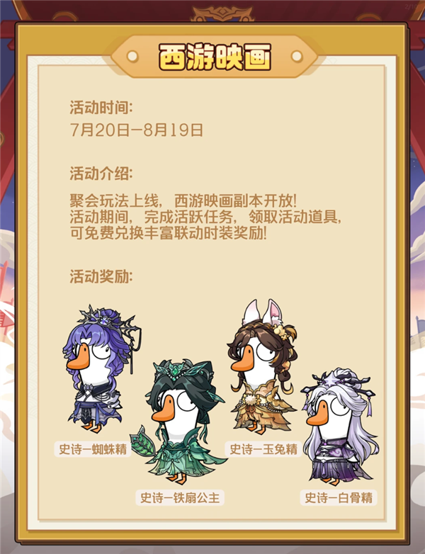 《鹅鸭杀》手游联动央视86版《西游记》:孙悟空、唐僧皮肤免费领