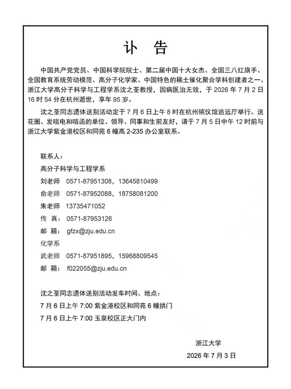 95岁女院士沈之荃逝世 建立中国稀土催化体系