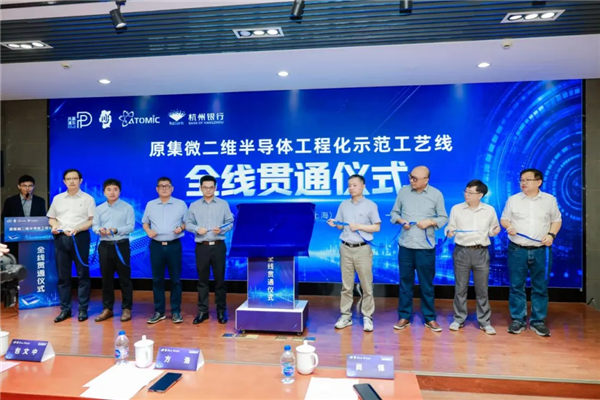 国内首条二维半导体示范工艺线贯通 原集微首次披露未来五年战略规划