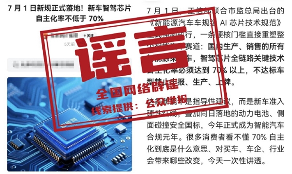 7月1日新规!国内生产、销售所有新能源车智驾芯片自主化率不低于70%:官方辟谣