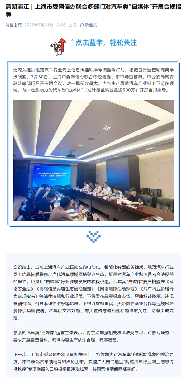 不得误导、恶意引流变现!上海网信办对汽车类自媒体开展合规指导