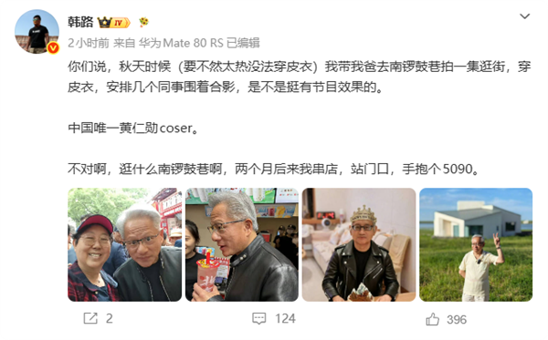 中国唯一黄仁勋coser 韩路计划带父亲皮衣出镜 手抱RTX 5090