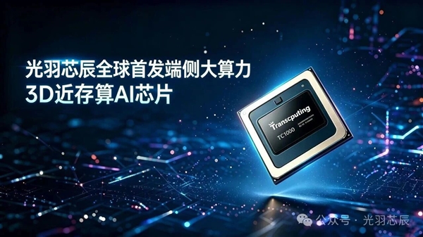 国产半导体里程碑!光羽芯辰发布3D堆叠近存端侧AI芯片TC1000