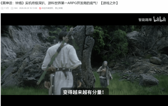 B站百大谈《黑神话:钟馗》:游科世界第一ARPG开发商