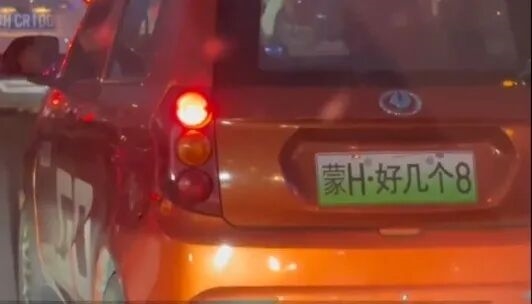 一老头乐挂“蒙H好几个8”车牌上路 交警:系交通违法行为