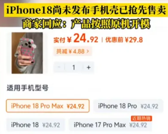 iPhone 18还未发布 手机壳已抢先售卖 商家:按原机开模放心买