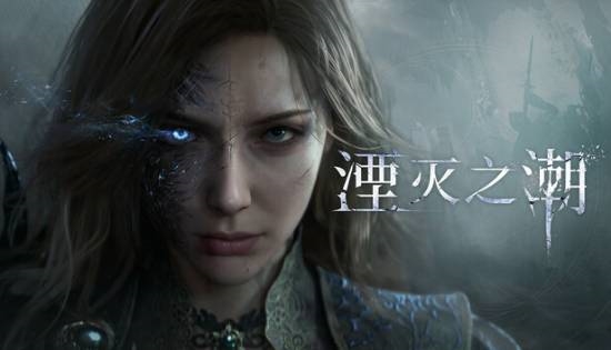 《湮灭之潮》女主新演员是《生机9》格蕾丝!脸模+配音