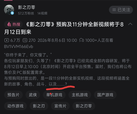 《影之刃零》预告文案留悬念 玩家:要反向跳票