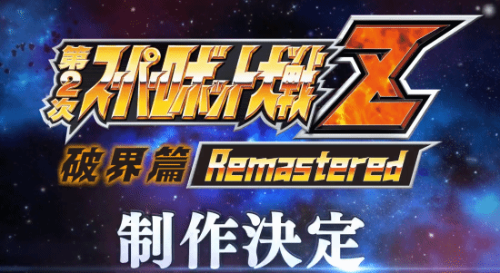 超级机器人大战Z 破界篇》重置官宣!15年经典回归