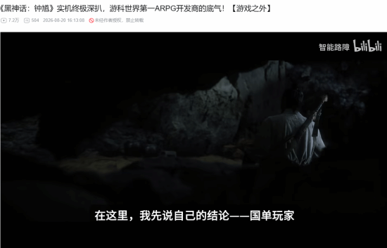B站百大谈《黑神话:钟馗》:游科世界第一ARPG开发商