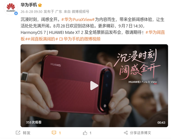 首发16:9.5阔型屏!华为Pura X View阔直板手机今日到店:开放线下体验