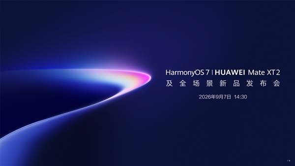 华为Mate XT 2新一代三折叠官宣:9月7日见!首发HarmonyOS 7