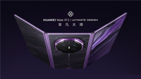 形态、外观全面曝光!华为Mate XT 2 非凡大师9月7日见