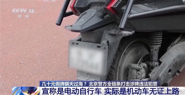 央视曝光黑车产业链!超标电摩伪装合规电动车上路:几十元假牌想瞒天过海