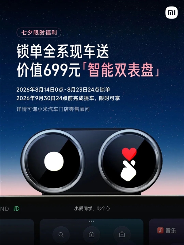 最快2小时提车 小米汽车七夕限时福利:锁单现车送699元智能双表盘