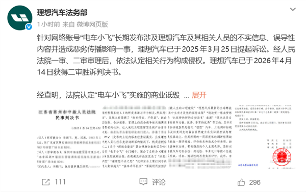 “电车小飞”恶意抹黑诋毁企业被网信办通报:曾被理想汽车起诉 账号已被封