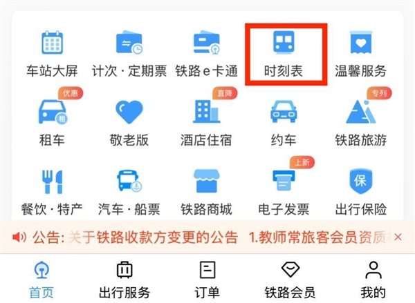 列车停运旅客未收到通知 12306 APP任显示计划出发!客服回应