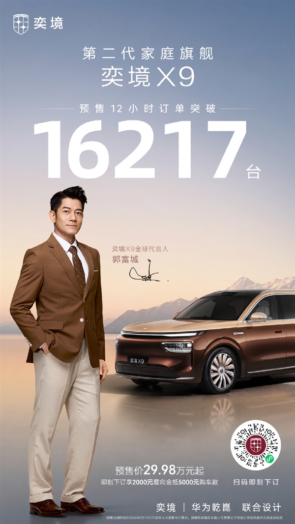 29.98万起!奕境X9预售热度火爆:12小时订单突破16000台