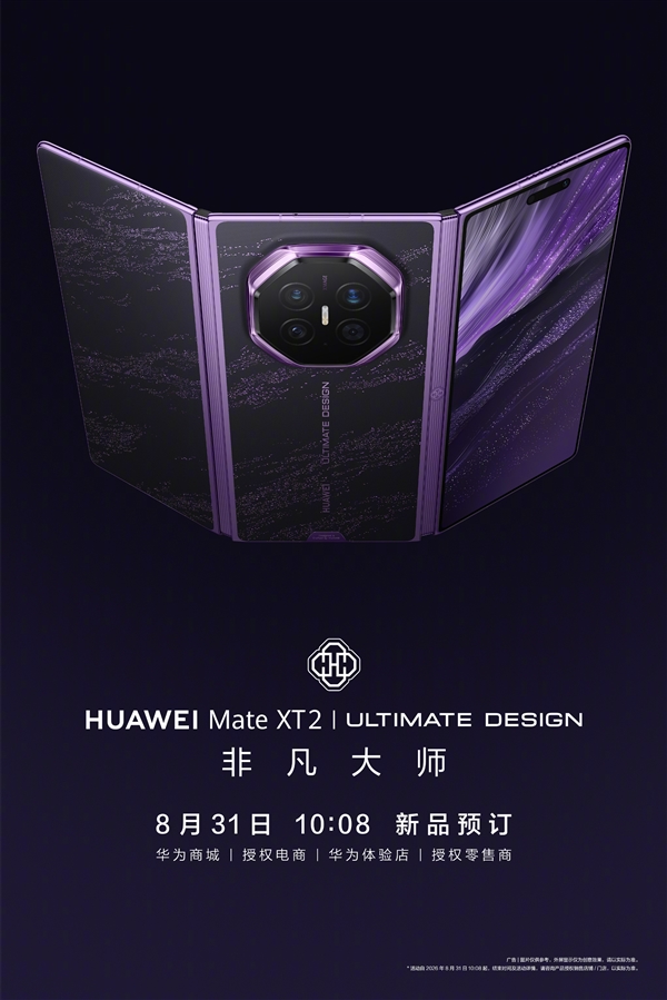 首发新一代展翼三折叠!华为Mate XT 2今日开启预定