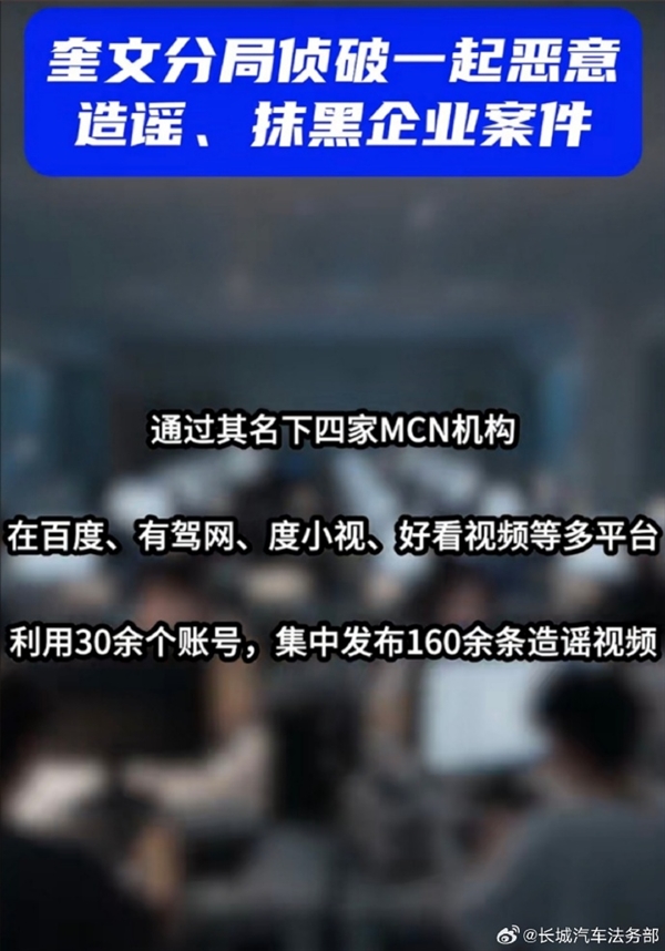 疯狂产出160条造谣视频 MCN组团抹黑!长城汽车:嫌疑人已被依法处罚