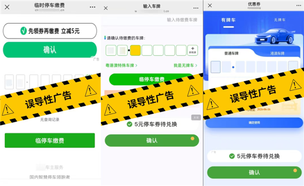 扫码缴个停车费像闯关:网友吐槽弹窗关不完!律师:可维权举报