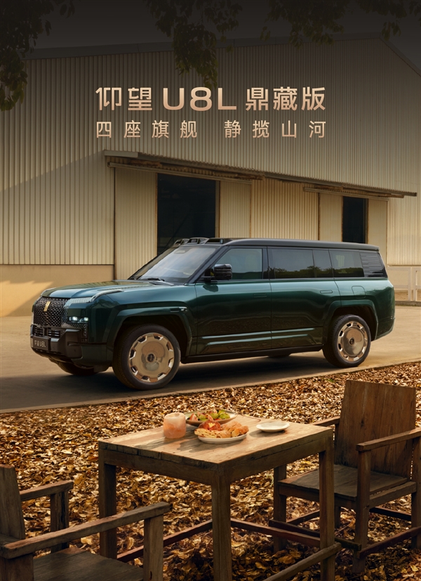 145.8万元!仰望U8L鼎藏版上市:配四座专属座舱