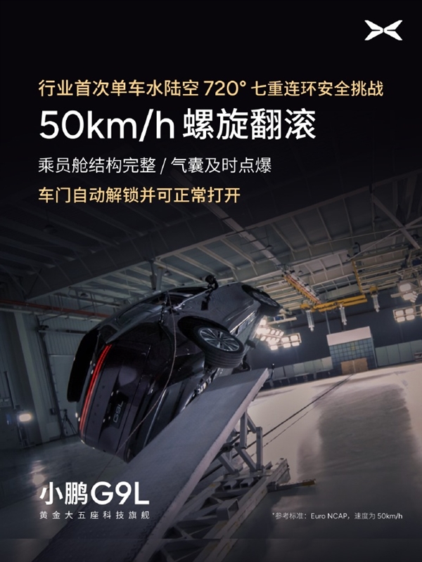 行业首次!小鹏G9L完成水陆空720度七重安全测试:车身未裂电池未起火