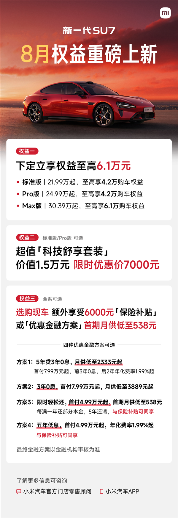 新一代小米SU7 8月购车三大权益重磅上新 不到5万开回家