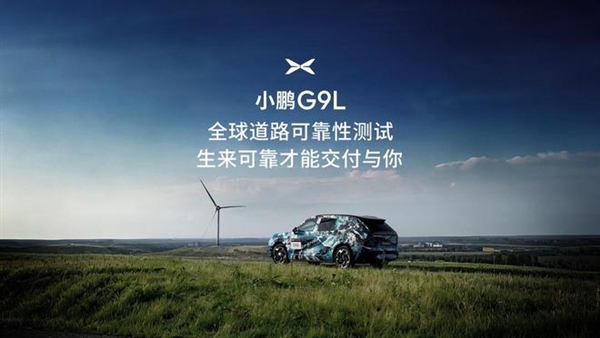 小鹏G9L路测收官!测试里程突破674万公里:覆盖全球26个国家及地区