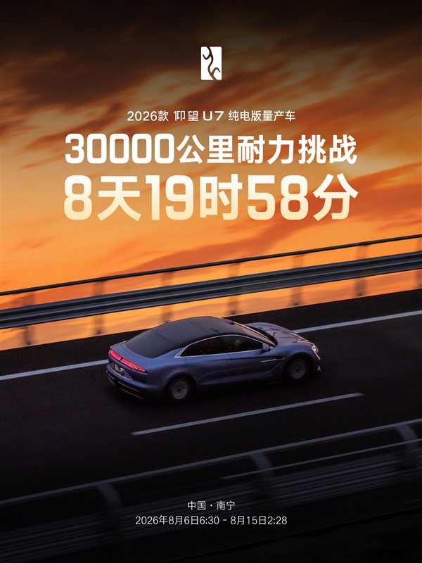仰望U7创新世界纪录!耗时8天19时58分完成3万公里耐久测试